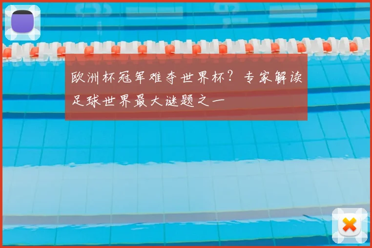 欧洲杯冠军难夺世界杯？专家解读足球世界最大谜题之一