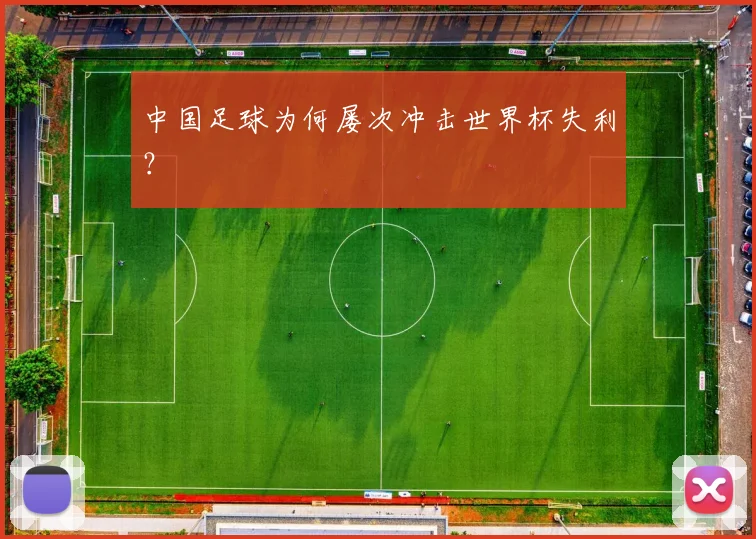 中国足球为何屡次冲击世界杯失利？