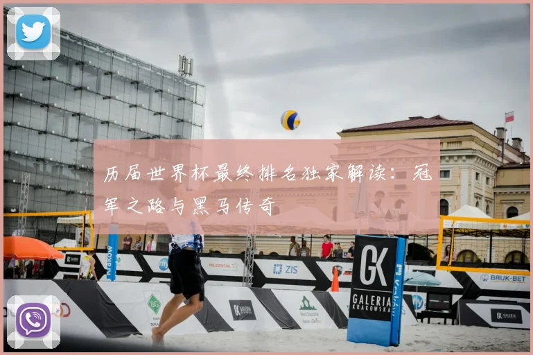 历届世界杯最终排名独家解读：冠军之路与黑马传奇